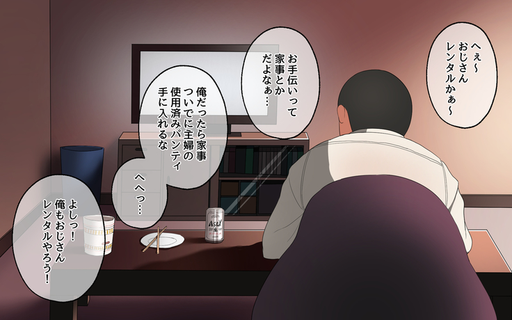おじさんレンタル～主婦たちの秘密の遊び～