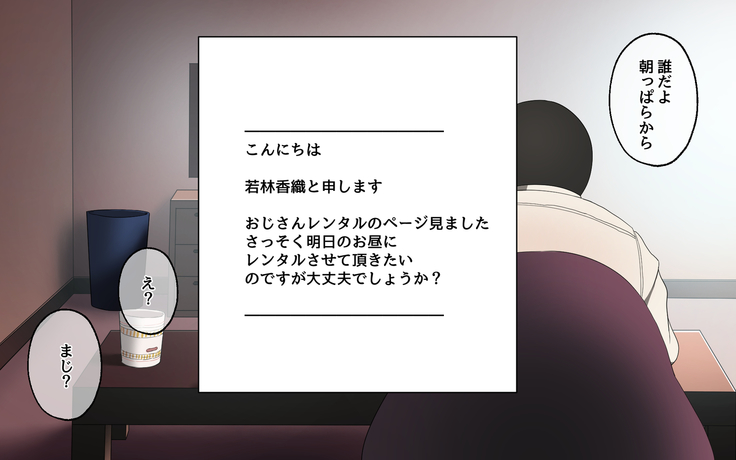 おじさんレンタル～主婦たちの秘密の遊び～