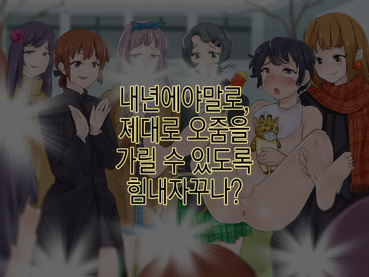 Omorashi Danshi no Oshikko Training | 오줌싸개 남자의 오줌가리기 특훈