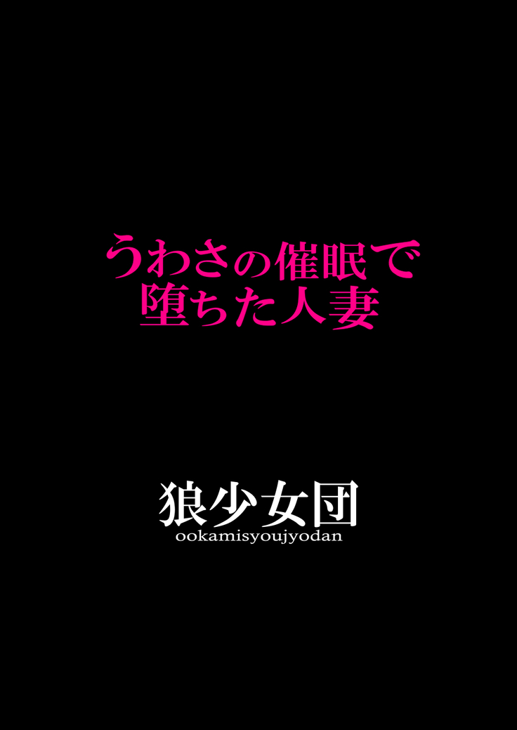 うわさの催眠で堕ちた人妻