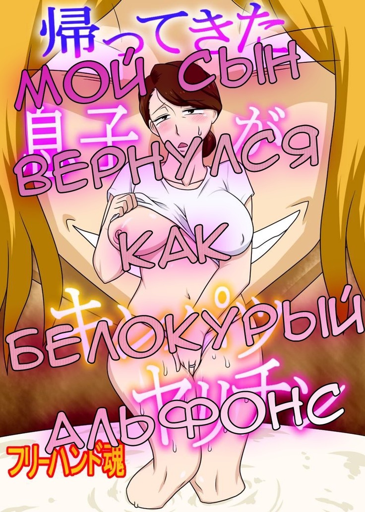 Kaette Kita Musuko ga Kinpatsu Yarichin  My Son Returned as a Blond Man-Slut