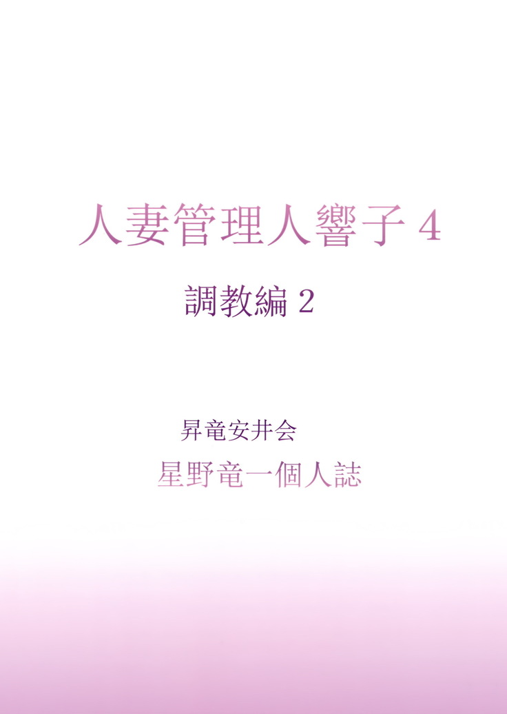 Hitozuma Kanrinin Kyouko 4 Choukyou Hen 2
