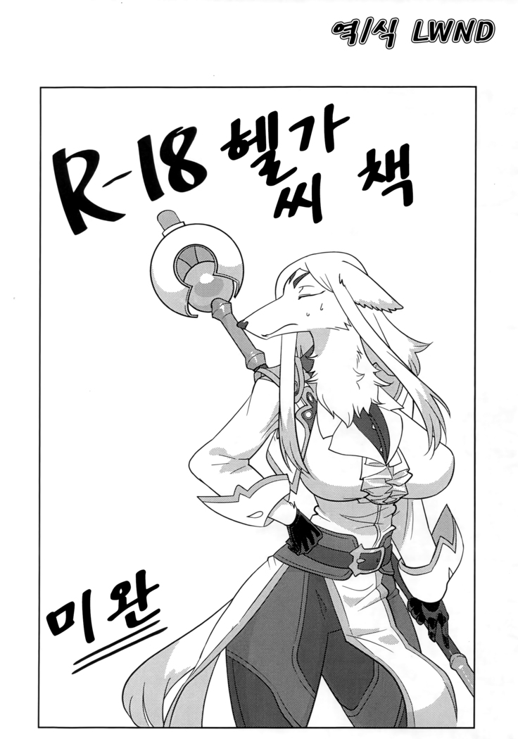 R-18 Helga-san Hon ~Mikan~