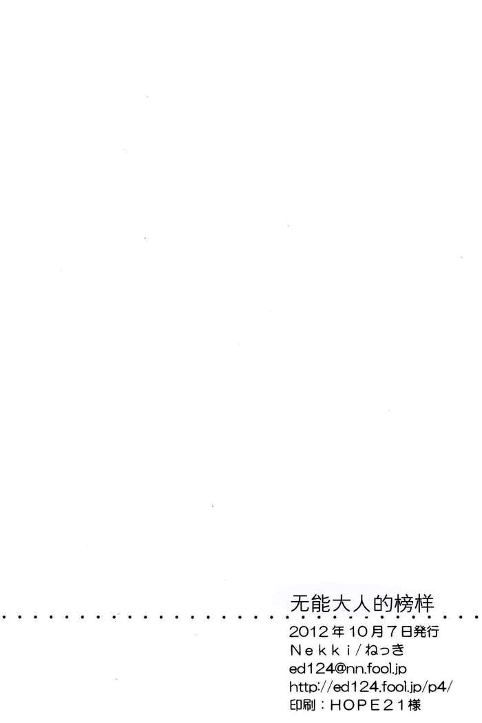 Damena Otona no Mihon | 无能大人的榜样