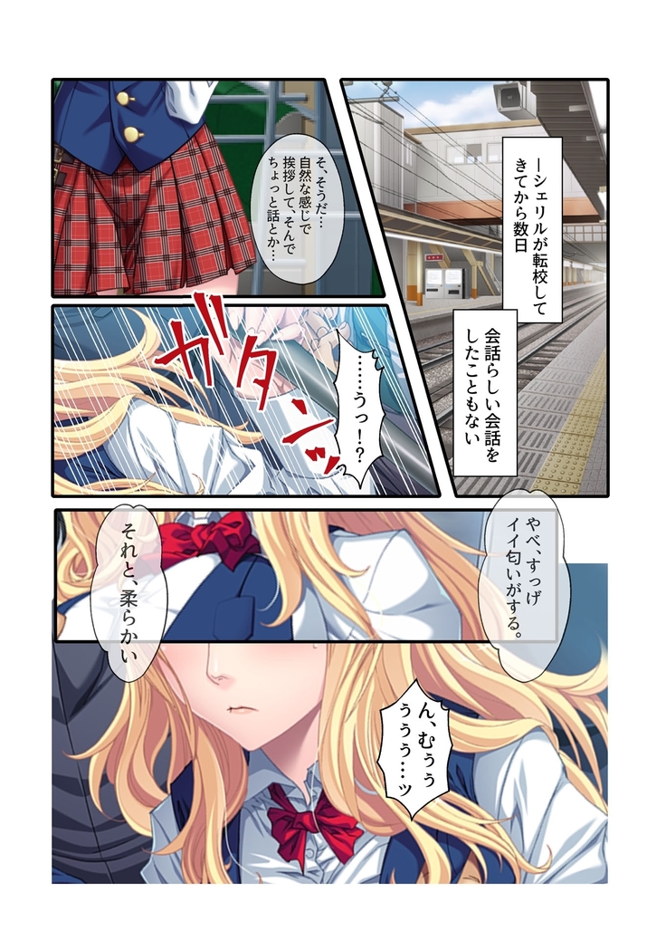 お高い金髪JKに電車で執拗に痴漢したら発情したったw 言いなり美人留学生とコスプレ ハメ放題えっち フルカラーコミック版
