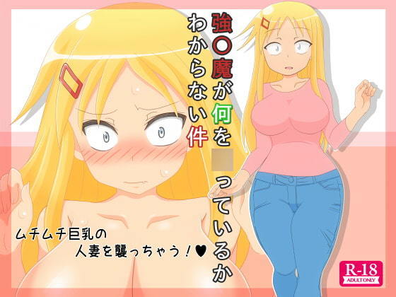 Goukanma ga Nani o Itteiru ka Wakaranai Ken