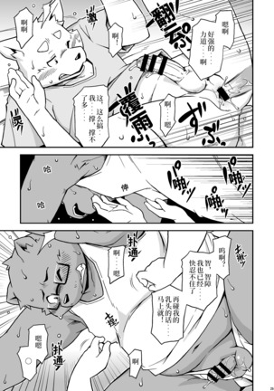 Ithumo-issyo-dayo Page #24
