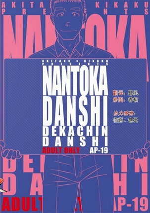 Akitaku Kikaku (Taku Hiraku) Nantoka Danshi 2 - Boy’s Big Dick [Eng]