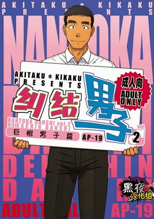 Akitaku Kikaku (Taku Hiraku) Nantoka Danshi 2 - Boy’s Big Dick [Eng] Page #1