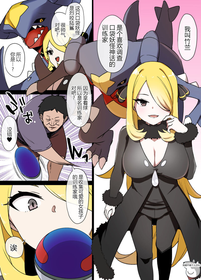 スレイブボール洗脳～シロナ&ガブリアス編 - Chinese - Pokemon Hentai
