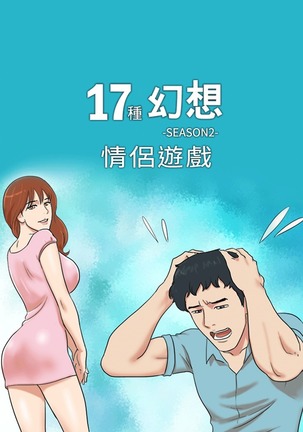 17 Couple Game：couple game 17种性幻想:情侣游戏 62-63END