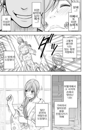 Shinyuu no Kareshi ni Okasareta Watashi ~Onsen Ryokan Hen~ | 친구의 남친에게 범해지는 나 ~온천여행편~ - Page 16