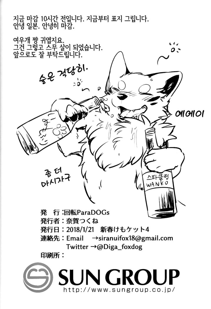 Kitsuneinu ni Nomaso!? | 여우개에게 들이켜줘!?