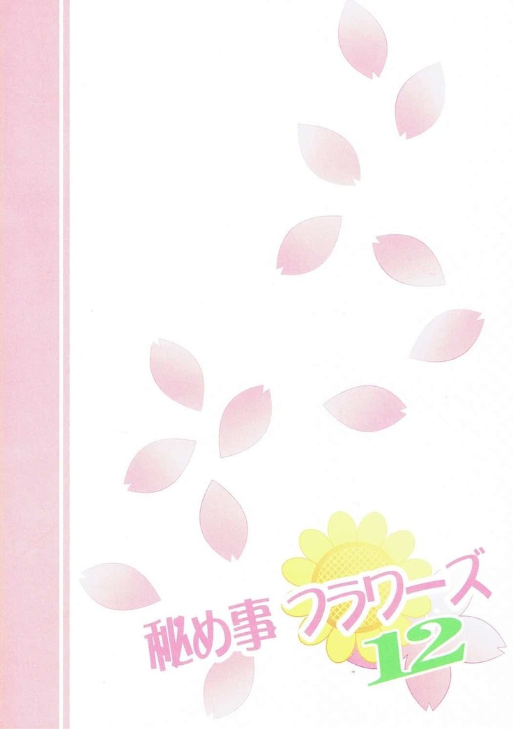 秘め事フラワーズ12 ゆるゆり