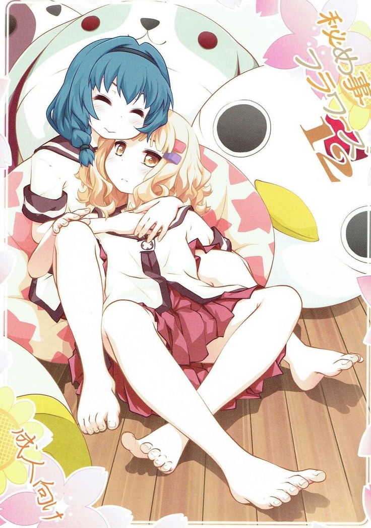 秘め事フラワーズ12 ゆるゆり