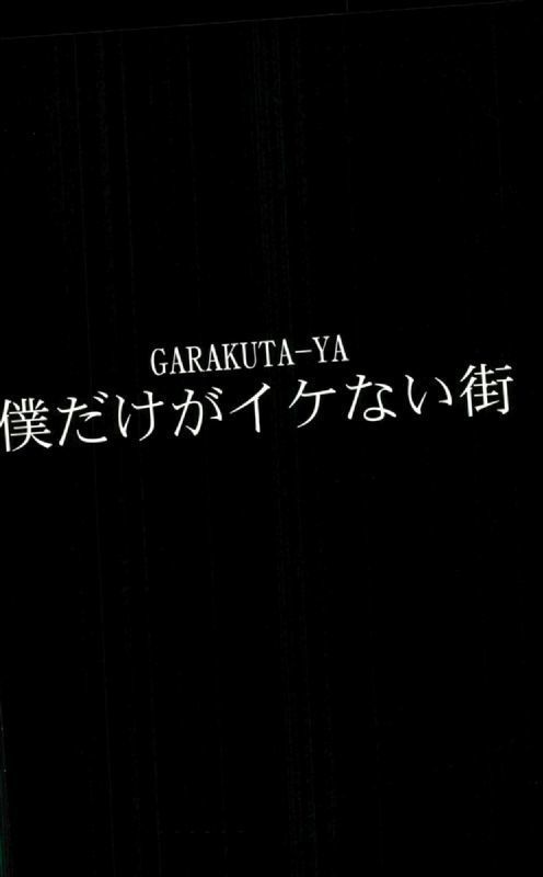 僕だけがイケない街