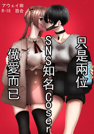 SNS de Yuumei na  Cosplayer Futari ga Ecchi Suru dake  |  只是兩位SNS知名Coser做愛而已