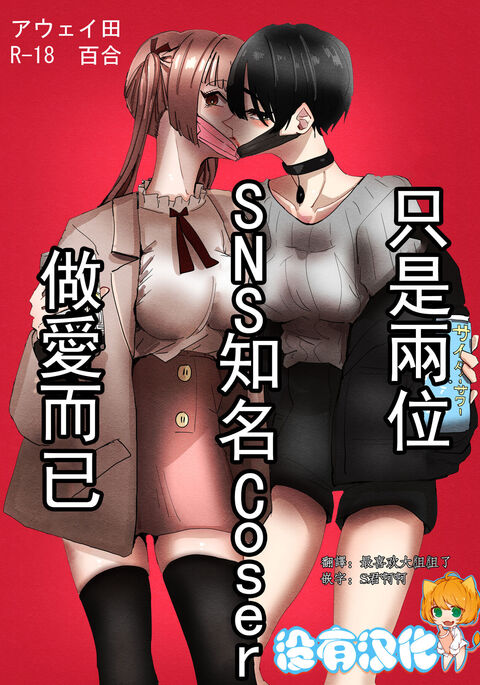 SNS de Yuumei na  Cosplayer Futari ga Ecchi Suru dake  |  只是兩位SNS知名Coser做愛而已