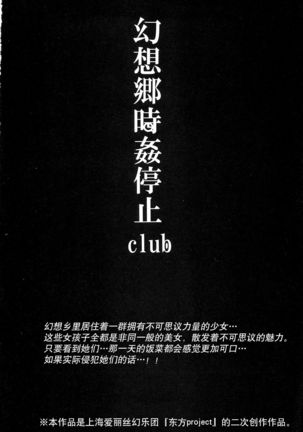 幻想郷時姦停止club 如月