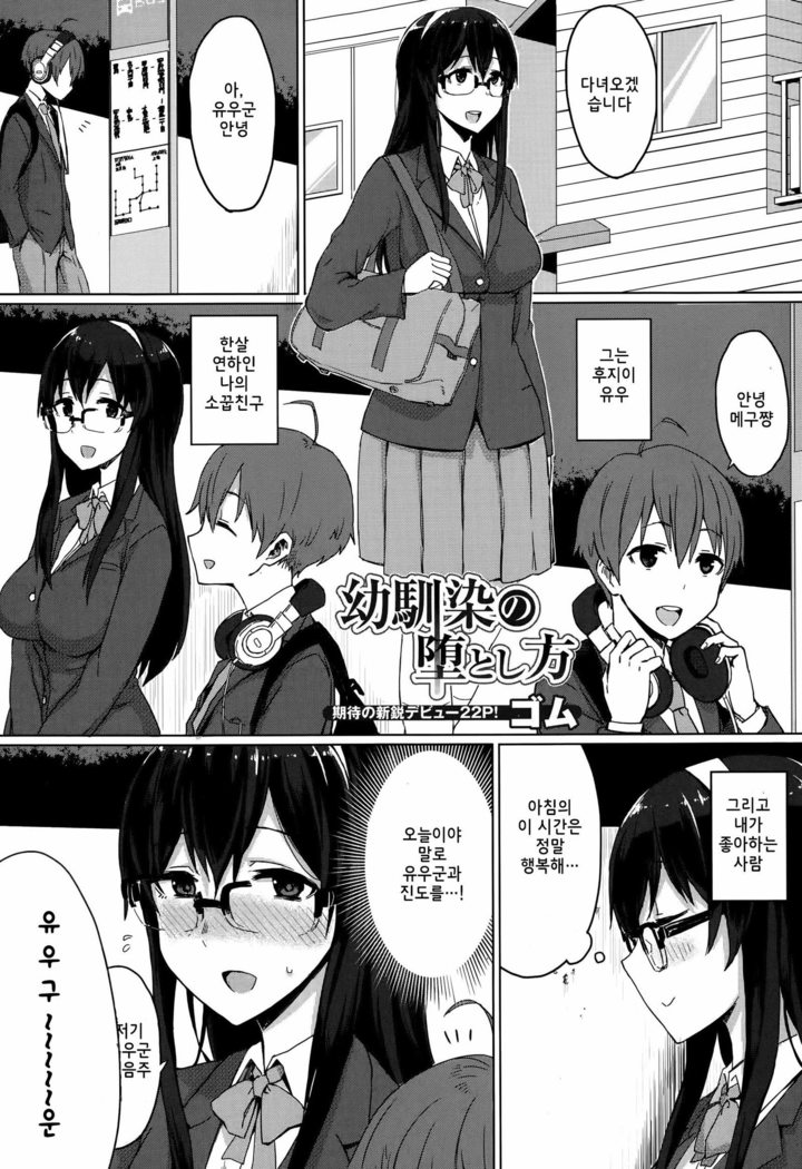 Osananajimi no Otoshikata