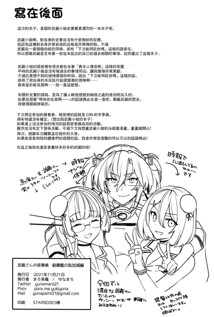 (Gunreibu Shuho Goudou Enshuu Reiwa Sannen Touki) [Marosaan (Yunamaro)] Musashi-san no Yoru Jijou Hisho-kan no Sajikagen-hen (Kantai Collection -KanColle-) [Chinese]