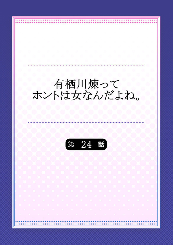 有栖川煉ってホントは女なんだよね。 22~26