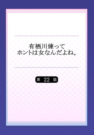 有栖川煉ってホントは女なんだよね。 22~26