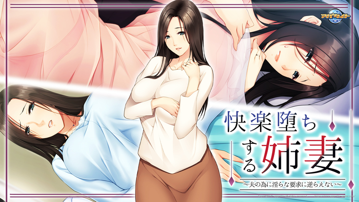 Kairaku Ochi Suru Anezuma ~Otto no Tame ni Midara na Youkyuu ni Sakaraenai~