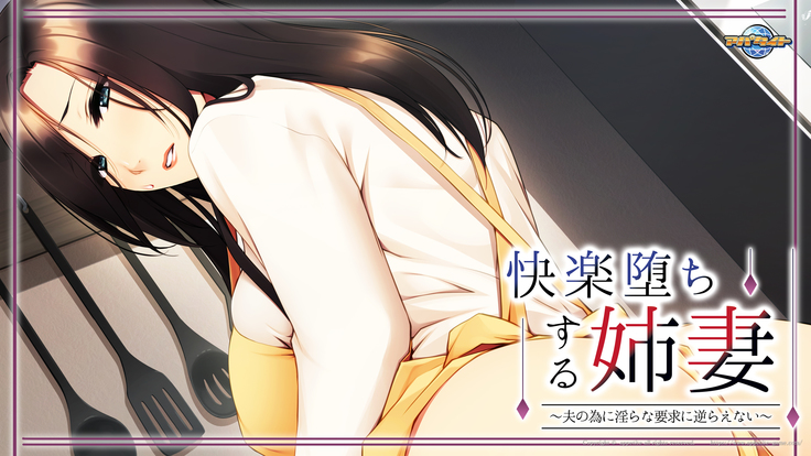 Kairaku Ochi Suru Anezuma ~Otto no Tame ni Midara na Youkyuu ni Sakaraenai~