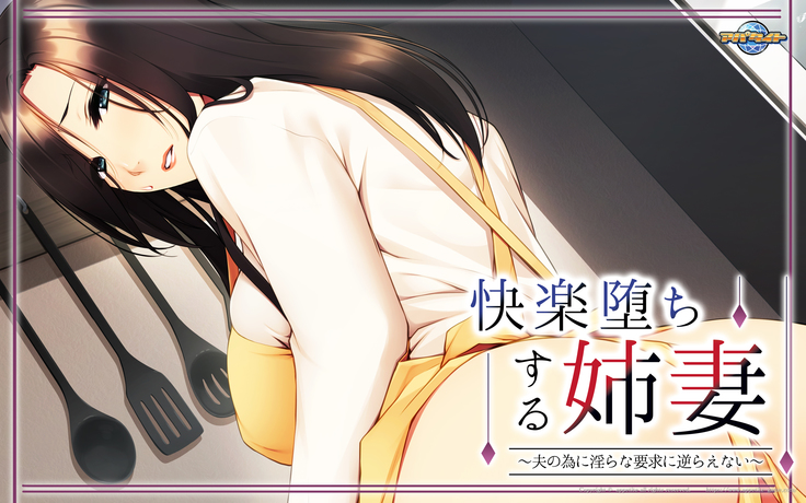 Kairaku Ochi Suru Anezuma ~Otto no Tame ni Midara na Youkyuu ni Sakaraenai~