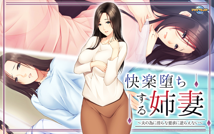 Kairaku Ochi Suru Anezuma ~Otto no Tame ni Midara na Youkyuu ni Sakaraenai~