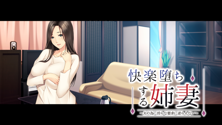 Kairaku Ochi Suru Anezuma ~Otto no Tame ni Midara na Youkyuu ni Sakaraenai~