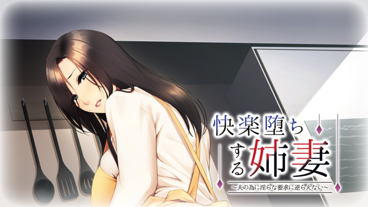 Kairaku Ochi Suru Anezuma ~Otto no Tame ni Midara na Youkyuu ni Sakaraenai~