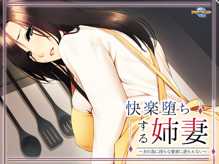 Kairaku Ochi Suru Anezuma ~Otto no Tame ni Midara na Youkyuu ni Sakaraenai~