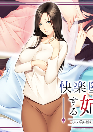 Kairaku Ochi Suru Anezuma ~Otto no Tame ni Midara na Youkyuu ni Sakaraenai~ Page #254