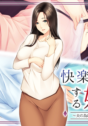 Kairaku Ochi Suru Anezuma ~Otto no Tame ni Midara na Youkyuu ni Sakaraenai~ Page #256