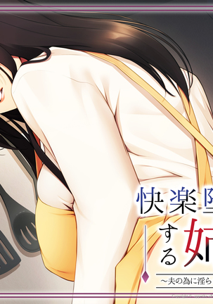 Kairaku Ochi Suru Anezuma ~Otto no Tame ni Midara na Youkyuu ni Sakaraenai~ Page #250