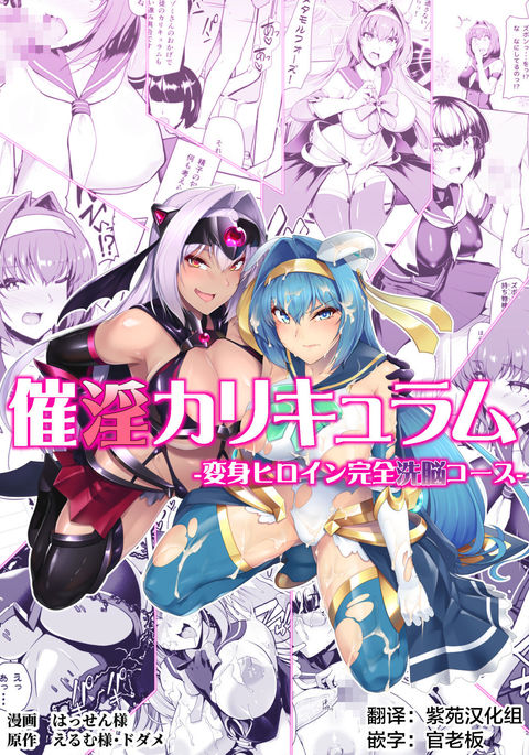 Saiin Curriculum -Henshin Heroine Kanzen Sennou Course-