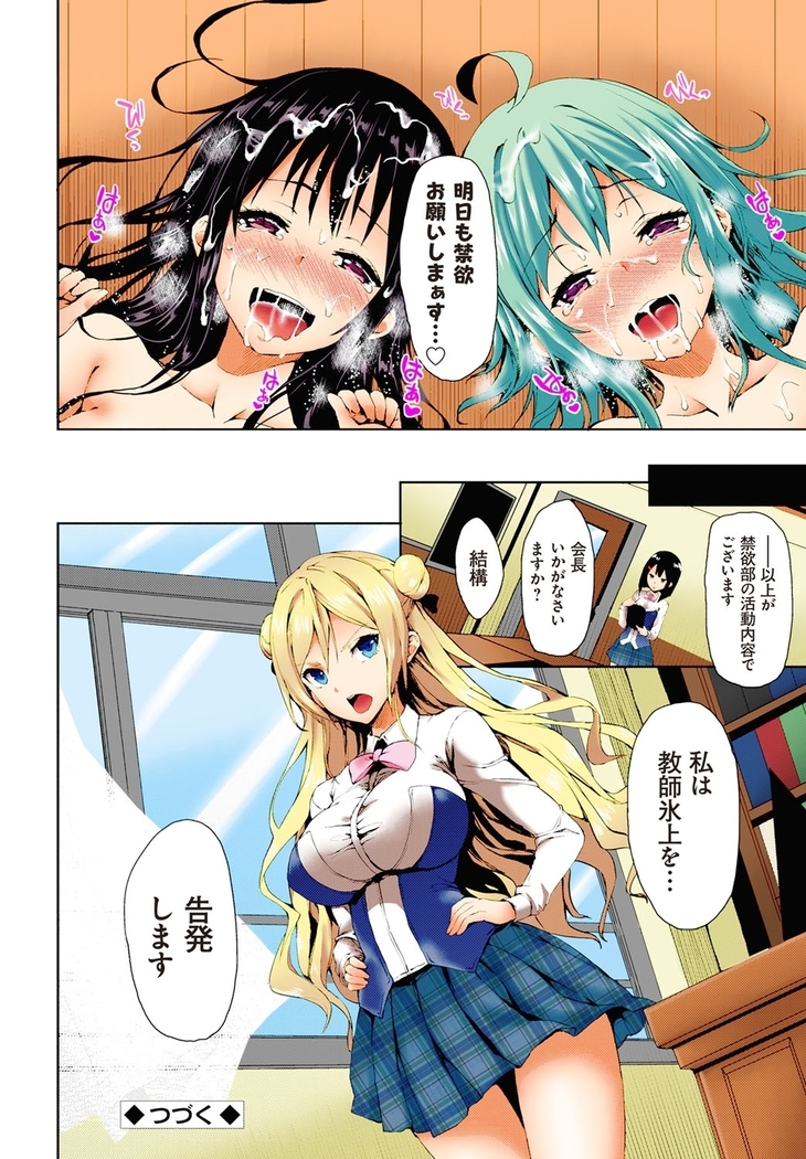 禁欲部-教師の俺が女生徒たちに性教育の実習！？（フルカラー）
