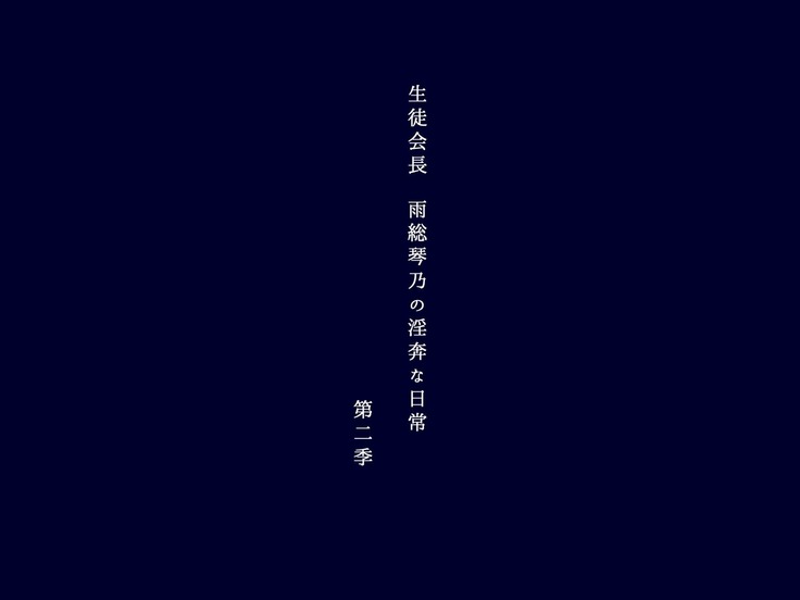 生徒会長 雨総琴乃の淫奔な日常 第二季
