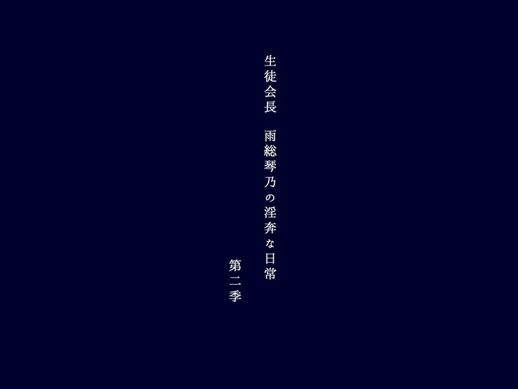 生徒会長 雨総琴乃の淫奔な日常 第二季