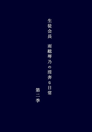 生徒会長 雨総琴乃の淫奔な日常 第二季 Page #154