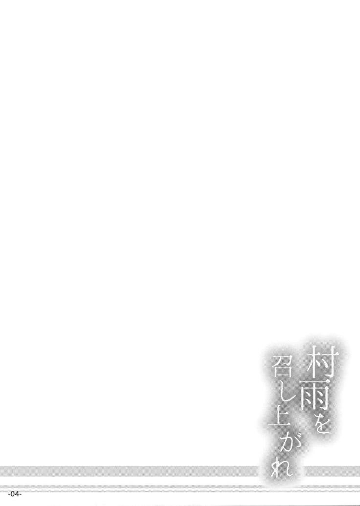 村雨を召し上がれ