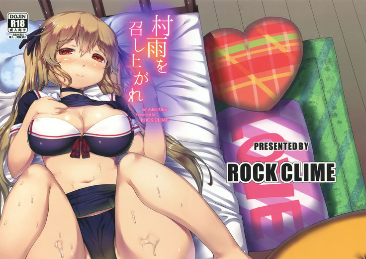 村雨を召し上がれ