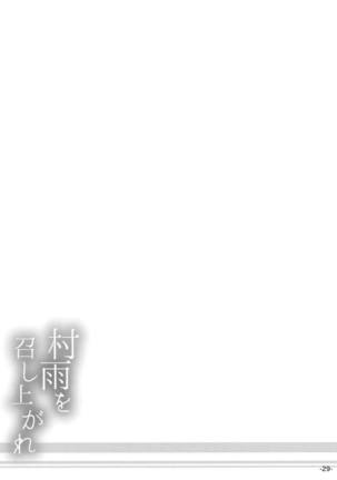 村雨を召し上がれ Page #30
