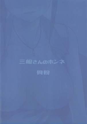 三船さんのホンネ Page #26
