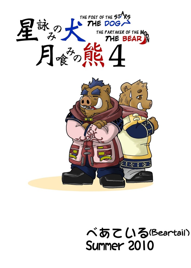 The dog & the bear: The poet of the stars & the partaker of the moon 4