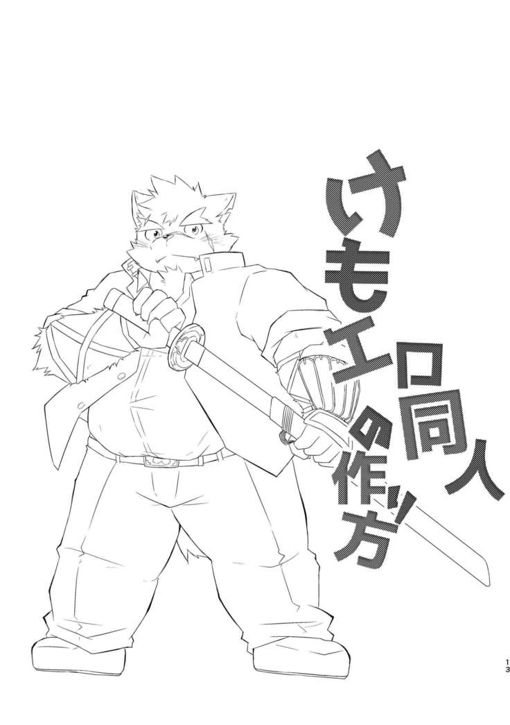 Kemoero doujin no tsurikata