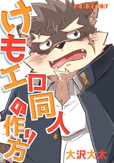 Kemoero doujin no tsurikata