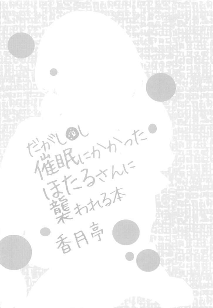 催眠にかかったほたるさんに襲われる本